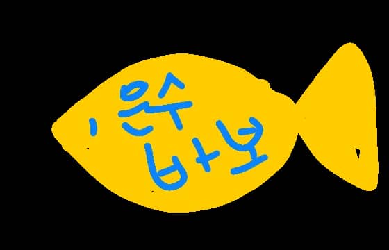 낙서의 왕 은수