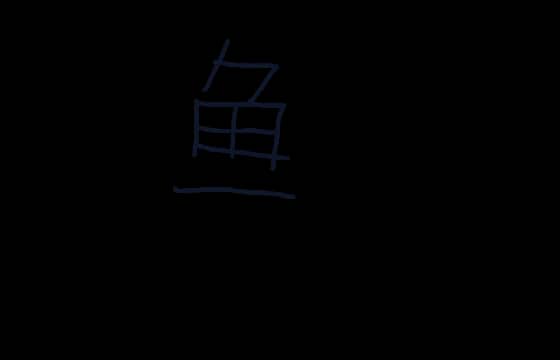 简体字小鱼