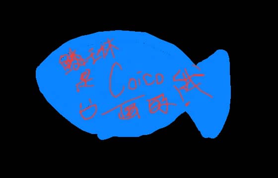 鳞琳是Coico我画的！！