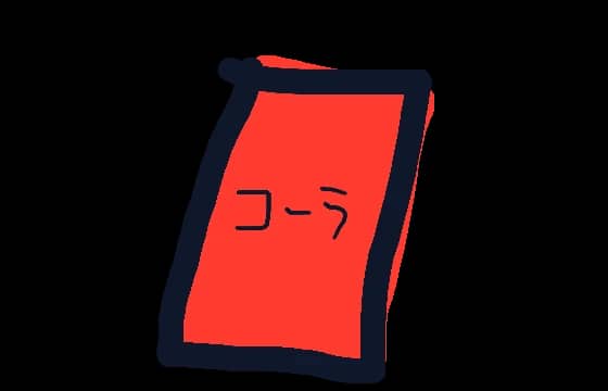 コーラ