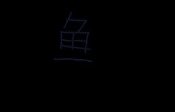 简体字小鱼